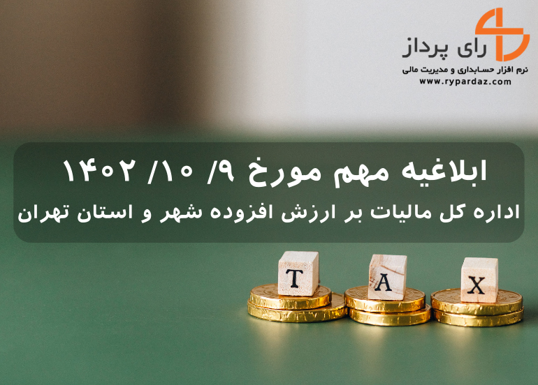 ابلاغیه مهم مورخ ۹/ ۱۰/ ۱۴۰۲ اداره کل مالیات بر ارزش افزوده شهر و استان تهران