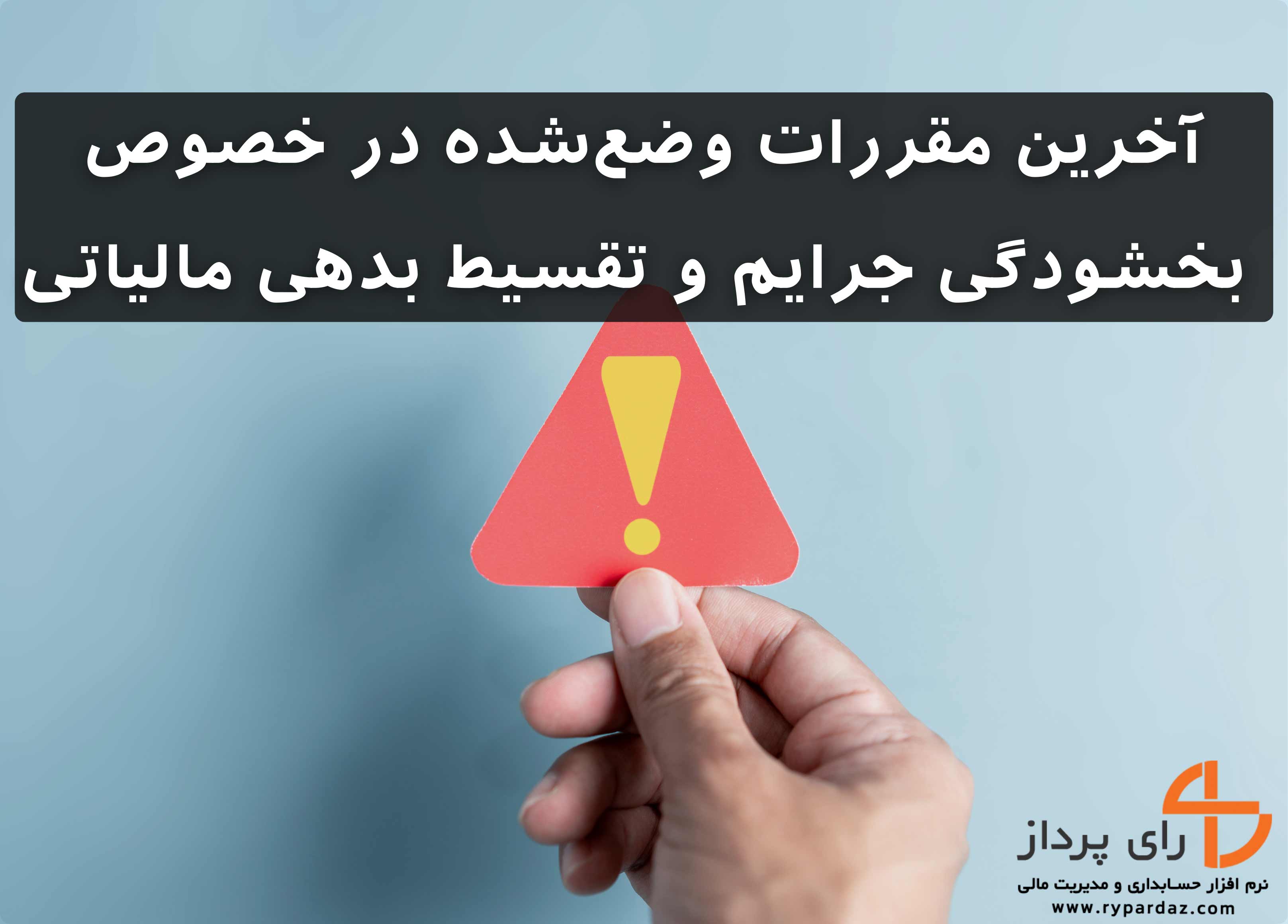 اطلاعیه آخرین مقررات وضع‌شده در خصوص بخشودگی جرایم و تقسیط بدهی مالیاتی