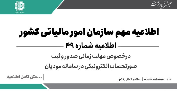 اطلاعیه مهم "مهلت زمانی صدور و ثبت صورتحساب الکترونیکی در سامانه مودیان"