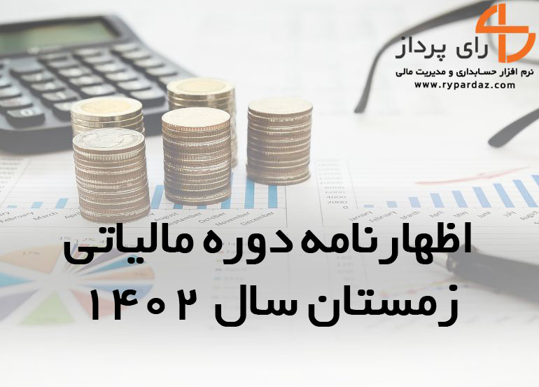 اظهار نامه دوره مالیاتی زمستان سال ۱۴۰۲
