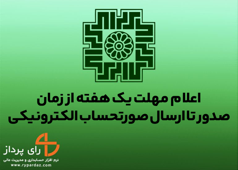 اعلام مهلت زمان صدور تا ارسال صورتحساب الکترونیکی به سامانه مؤدیان