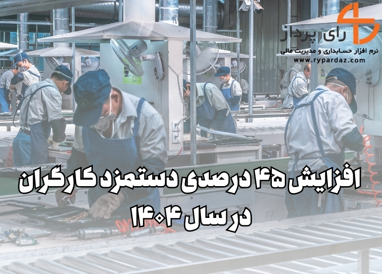 افزایش ۴۵ درصدی دستمزد کارگران در سال ۱۴۰۴