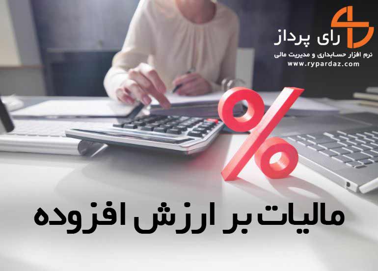 افزایش نرخ مالیات بر ارزش افزوده از ۹ به ۱۰ درصد