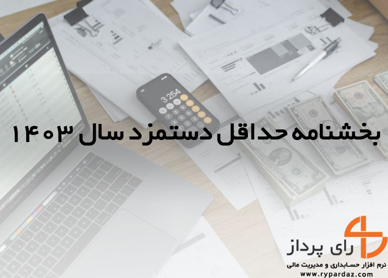 بخشنامه حداقل دستمزد سال ۱۴۰۳