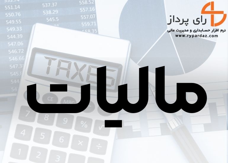 بخشودگی جرائم مالیاتی ابلاغ شد