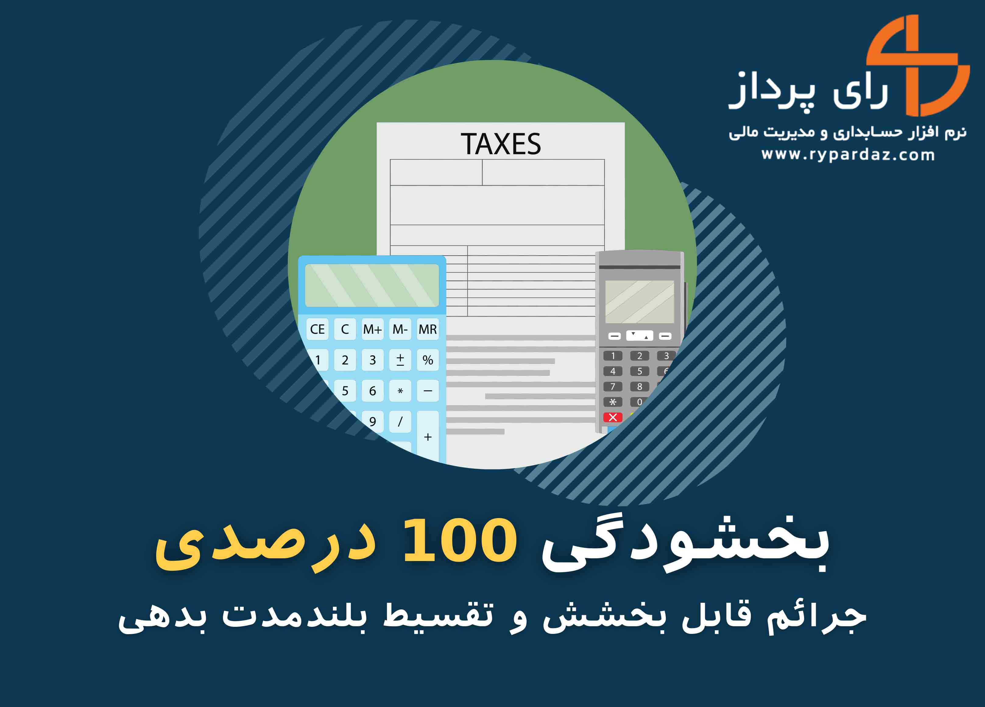 بخشودگی 100 درصدی جرائم قابل بخشش و تقسیط بلندمدت بدهی