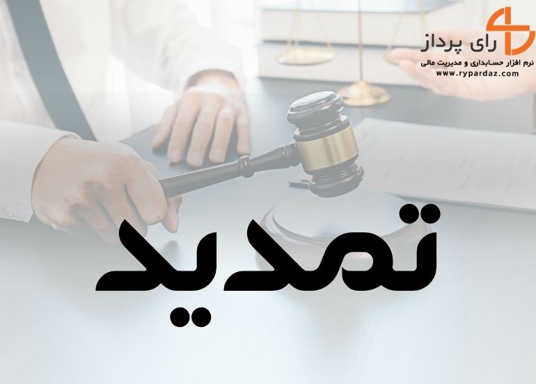 تمدید مهلت اعتراض به اوراق مالیاتی و آرای هیات های حل اختلاف (بخشنامه 200/1404/23 )