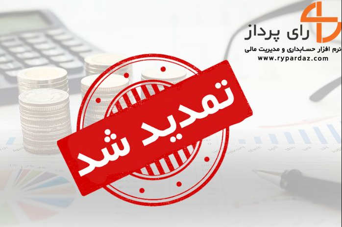 تمدید مهلت بارگذاری اطلاعات مالی دوره سه ماهه اول سال ۱۴۰۵ در سامانه دفاتر تجاری الکترونیکی