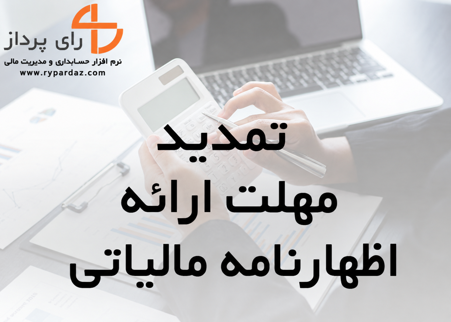 📣تمدید مهلت تسلیم اظهارنامه مالیاتی عملکرد 1404 تا پایان شهریور📣