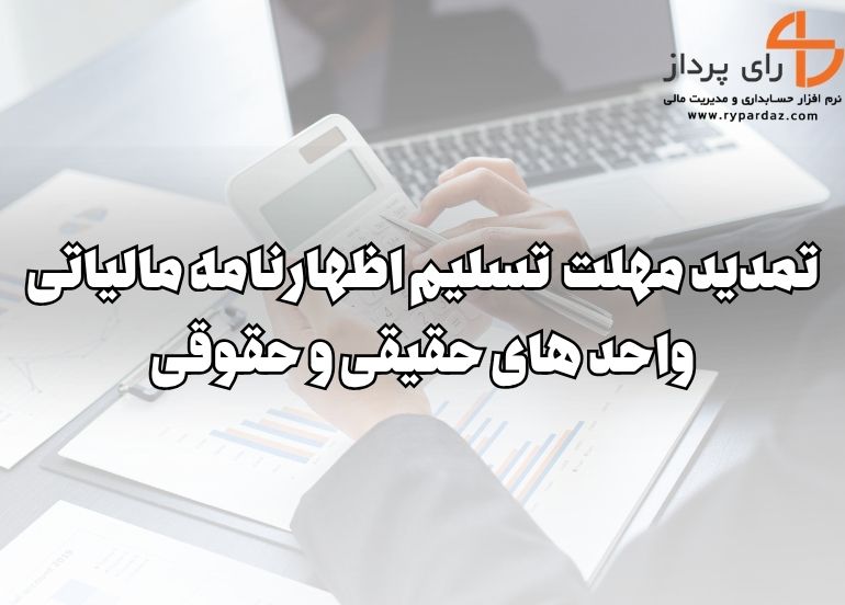 تمدید مهلت  تسلیم اظهارنامه مالیاتی واحد های حقیقی و حقوقی