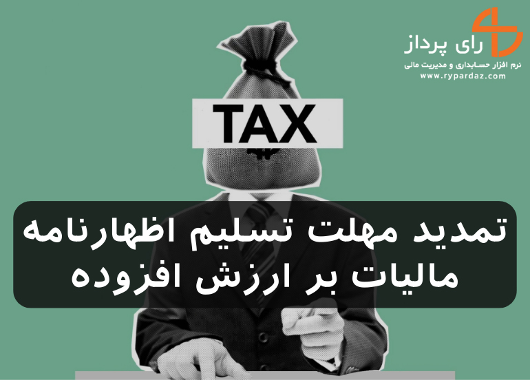 تمدید مهلت تسلیم اظهارنامه مالیات بر ارزش افزوده فصل پاییز سال 1402 تا 20 دی ماه