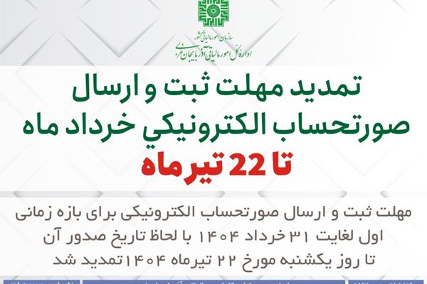 تمدید مهلت ثبت و ارسال صورتحساب الکترونیکی تا ۲۲ تیرماه