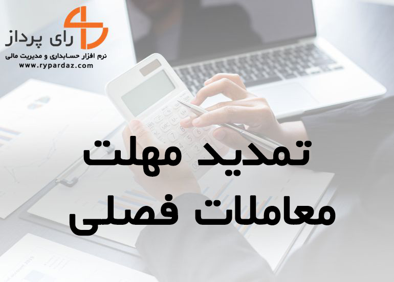 تمدید مهلت معاملات فصلی