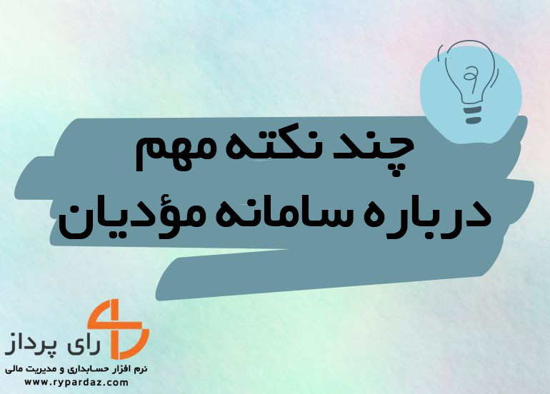 تهیه اظهارنامه پیش فرض بر اساس اطلاعات موجود در سامانه مؤدیان