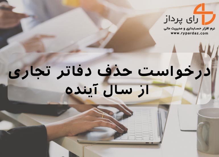 درخواست حذف دفاتر تجاری از سال آینده