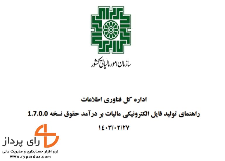 راهنمای تولید فایل الکترونیکی مالیات بر درآمد حقوق 1403