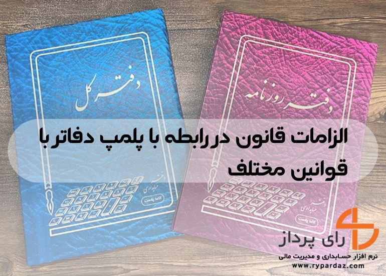 راهنمای تکمیل دفاتر تجاری الکترونیکی جدید 1404