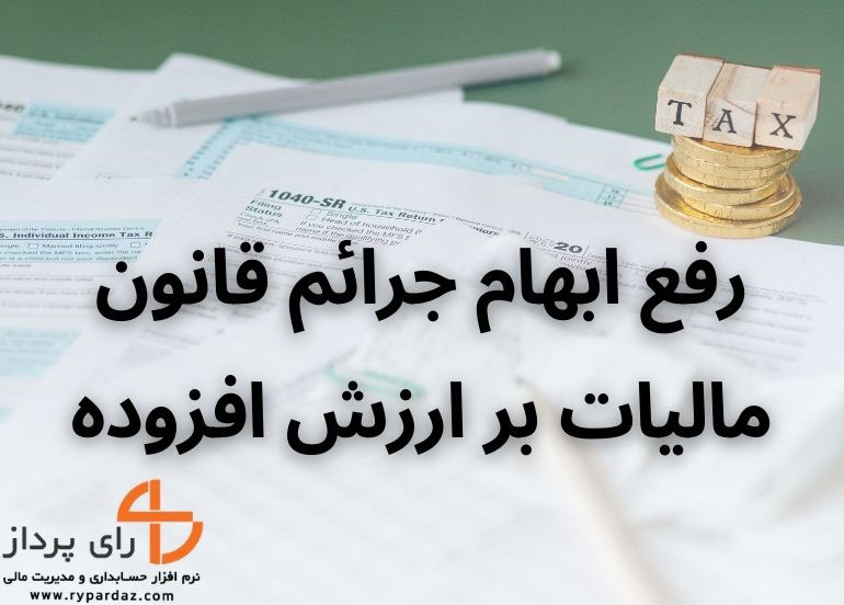 رفع ابهام جرائم قانون ارزش افزوده