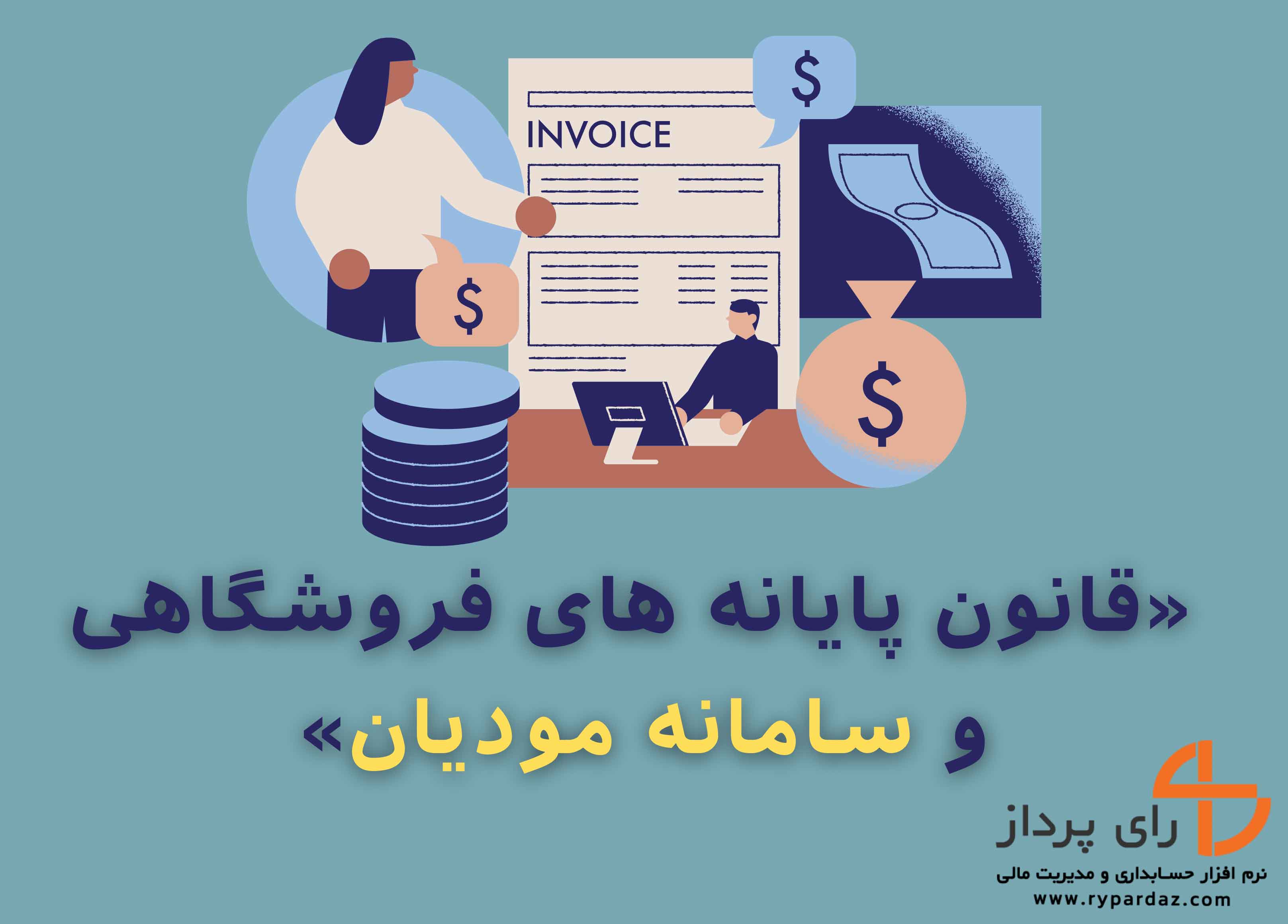قانون تسهیل تکالیف مؤدیان جهت اجرای «قانون پایانه‌های فروشگاهی و سامانه مؤدیان»