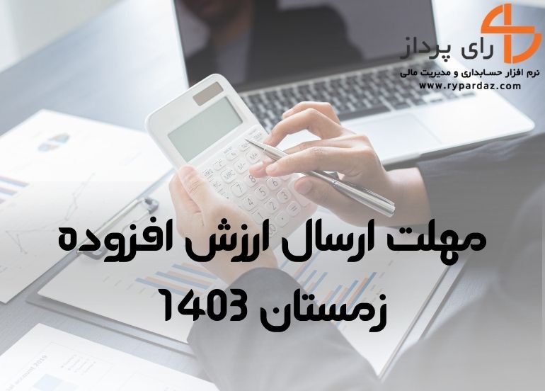 مهلت ارسال ارزش افزوده زمستان 1403