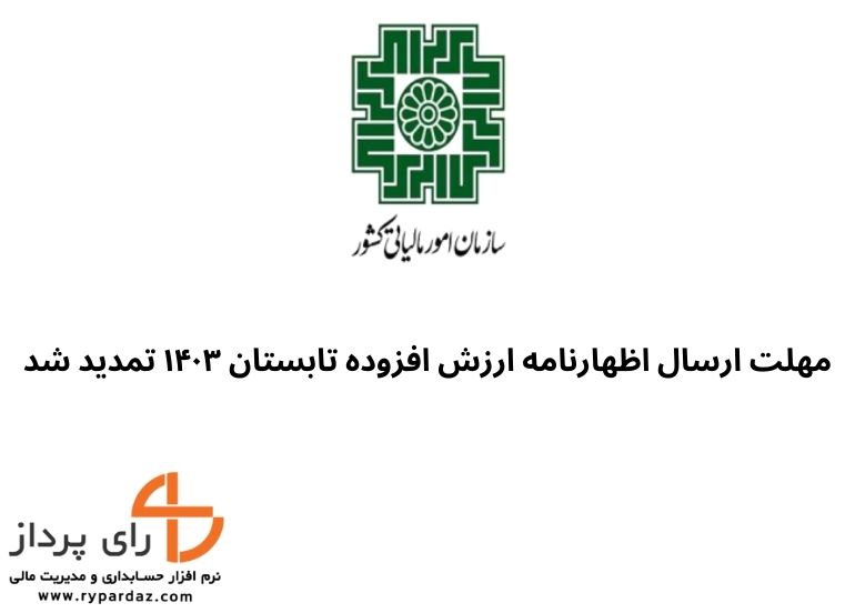 تمدید مهلت ارسال اظهارنامه ارزش افزوده تابستان ۱۴۰۳