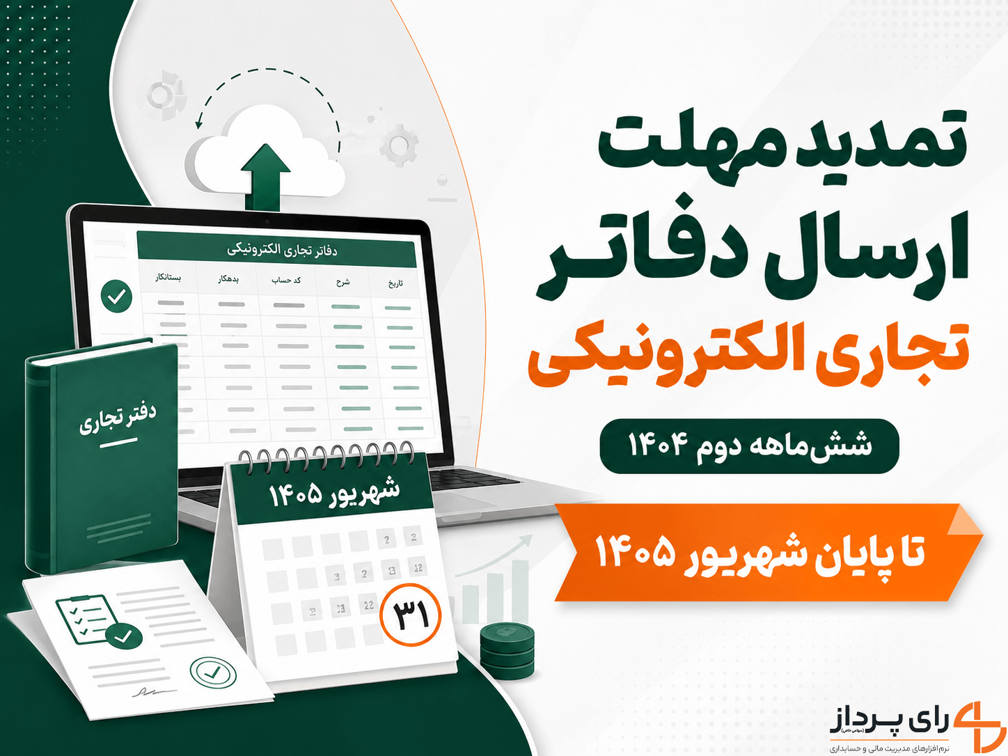 مهلت ارسال دفاتر تجاری الکترونیکی شش‌ماهه دوم ۱۴۰۴ تمدید شد