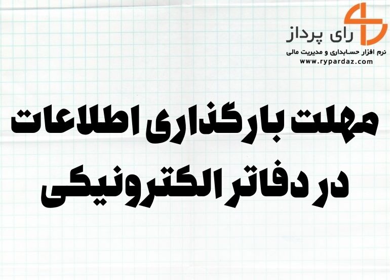 مهلت بارگذاری اطلاعات در دفاتر الکترونیکی