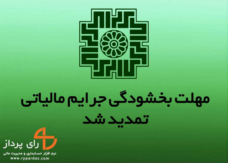 مهلت بخشودگی جرایم مالیاتی تمدید شد