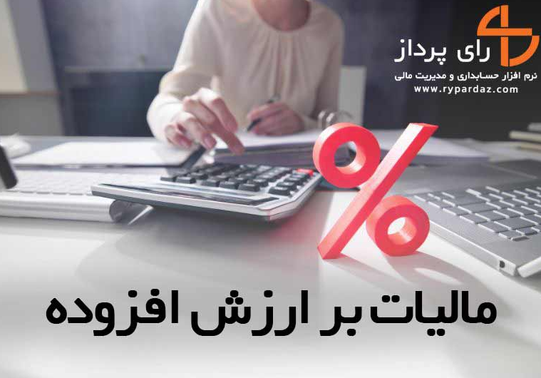 📣 مهلت پرداخت بدهی مالیات بر ارزش افزوده دوره زمستان سال ۱۴۰۴📣
