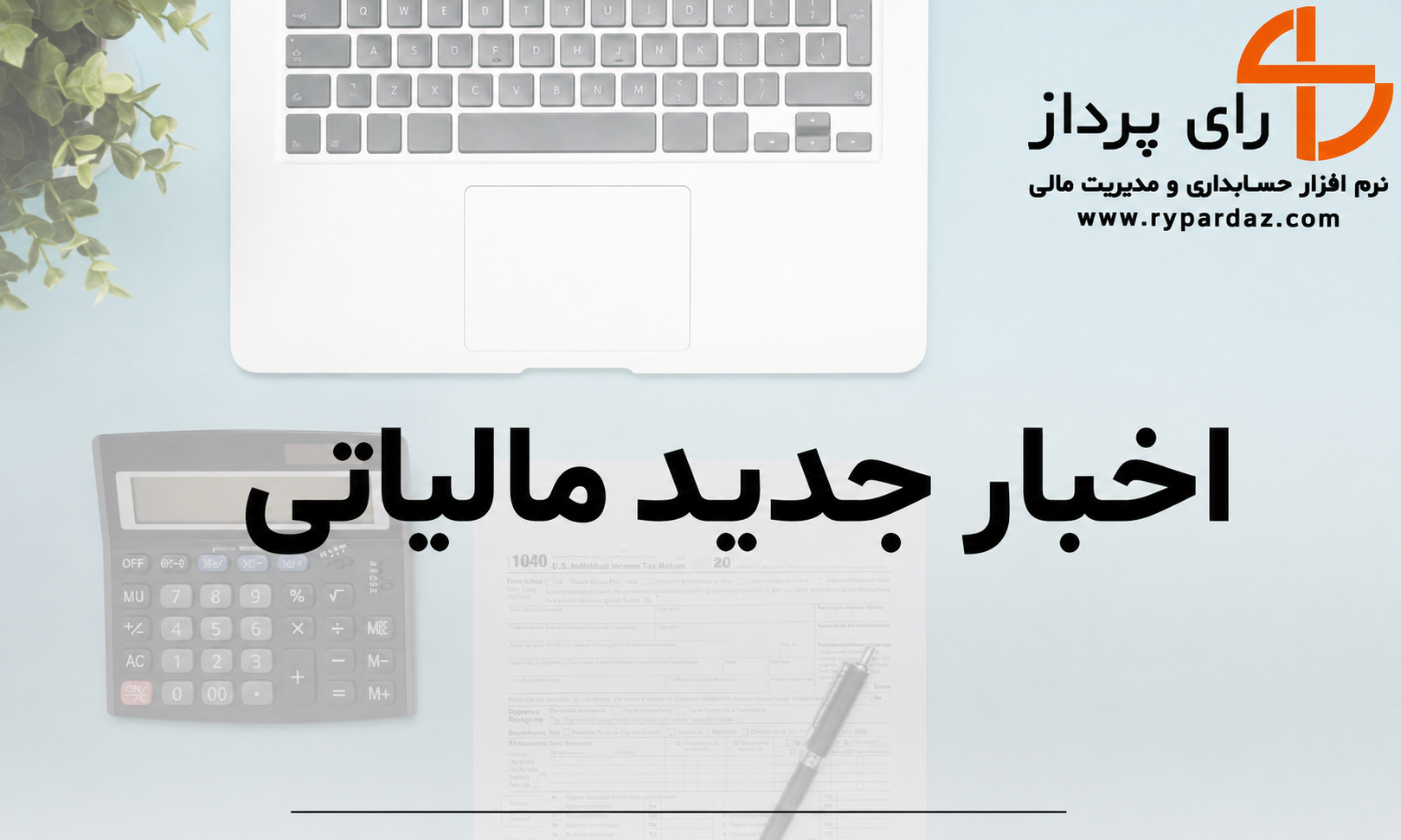 مهم ترین مهلت های زمانی تکالیف مالیاتی 1405