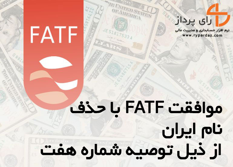 موافقت FATF با حذف نام ایران از ذیل توصیه شماره هفت