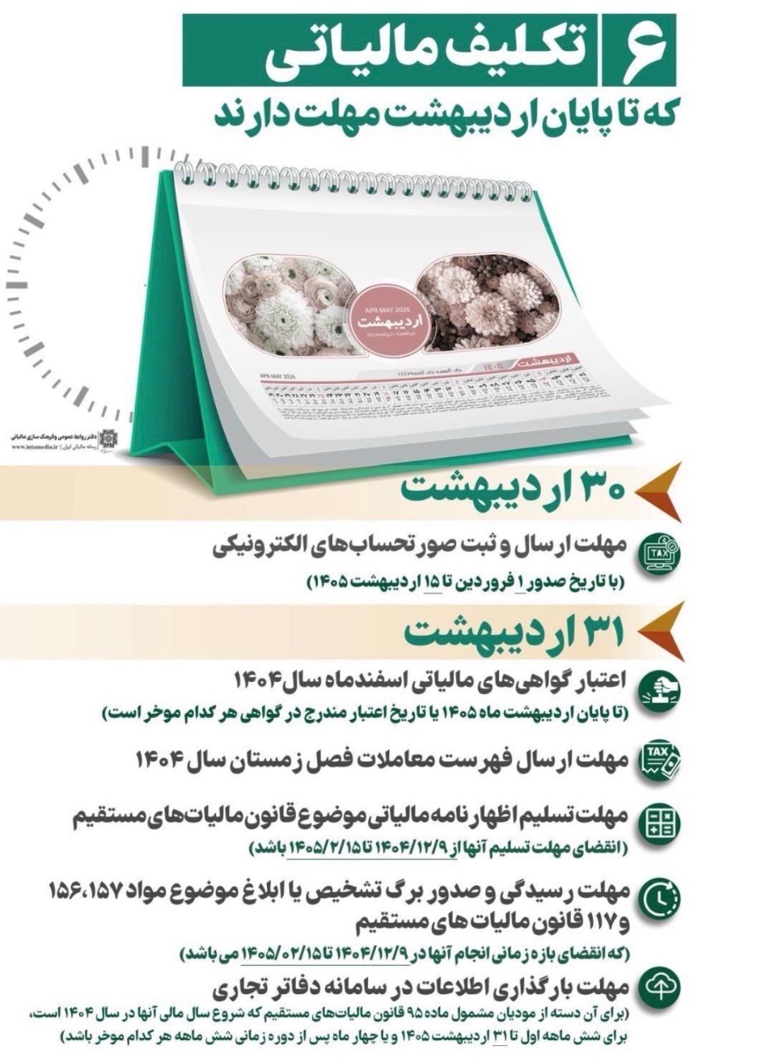 📍موعد تکالیف مالیاتی در پایان اردیبهشت