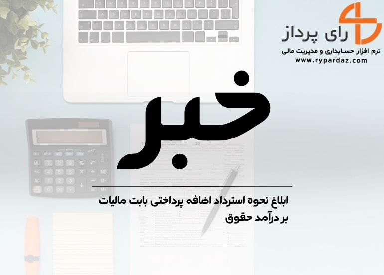 نحوه استرداد اضافه پرداختی بابت مالیات بر درآمد حقوق