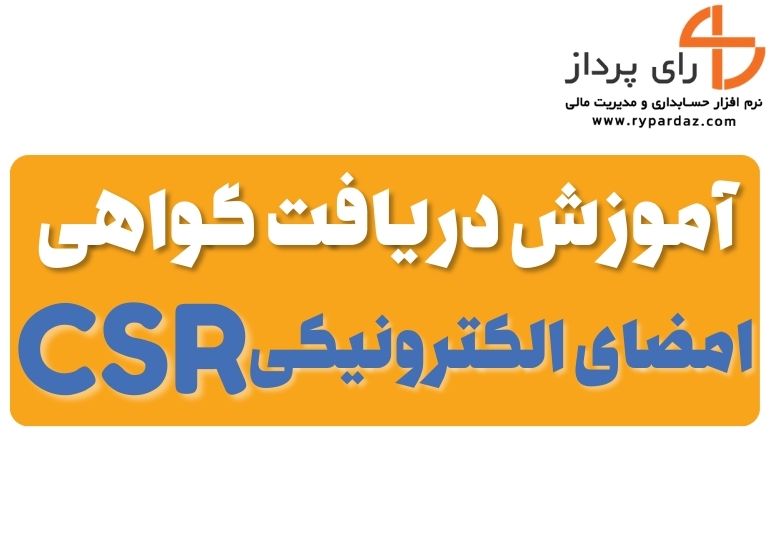 آموزش دریافت گواهی امضای الکترونیکی CSR