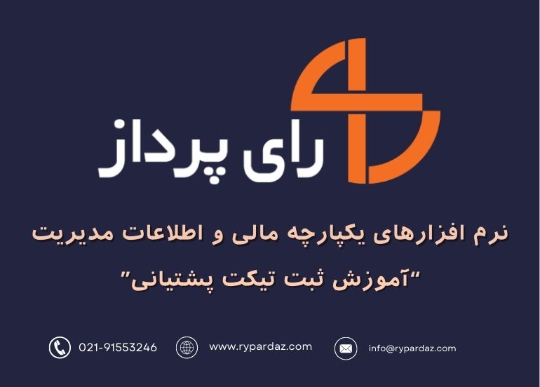 آموزش نحوه ثبت تیکت پشتیبانی در سایت رای پرداز