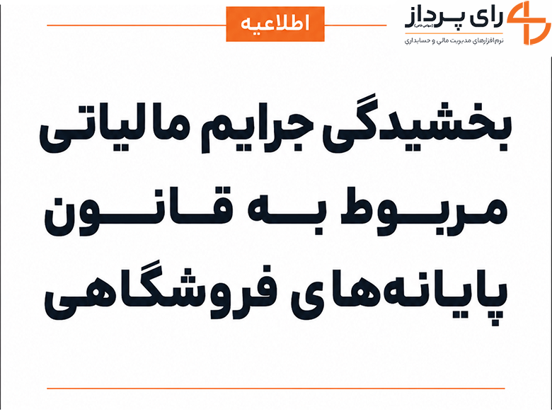 بخشیدگی جرایم مالیاتی مربوط به قانون پایانه‌های فروشگاهی تا پایان زمستان ۱۴۰۳