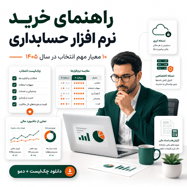 راهنمای خرید نرم افزار حسابداری شرکتی در سال ۱۴۰۵ | ۱۰ معیار مهم انتخاب
